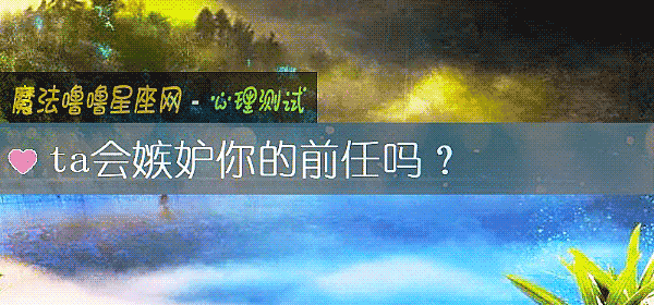 ta会嫉妒你的前任吗？