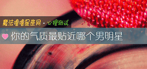 你的气质最贴近哪个男明星