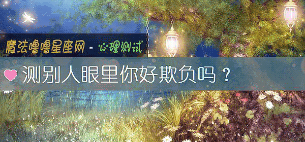 测别人眼里你好欺负吗？