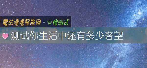 测试你生活中还有多少奢望