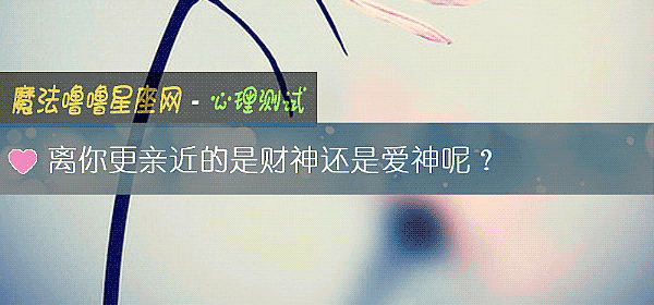 离你更亲近的是财神还是爱神呢？