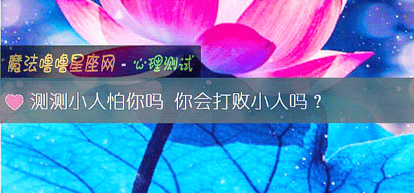 测测小人怕你吗 你会打败小人吗？