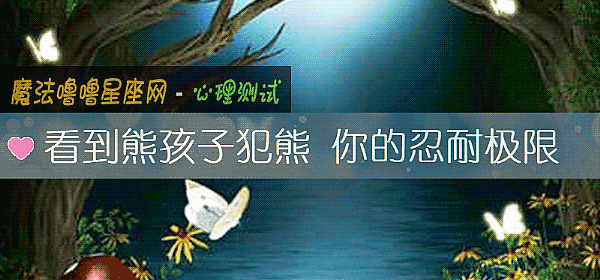 看到熊孩子犯熊 你的忍耐极限