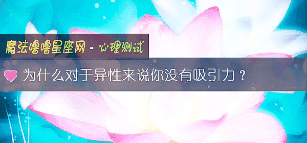 为什么对于异性来说你没有吸引力？