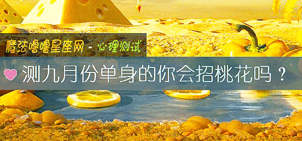 测九月份单身的你会招桃花吗？