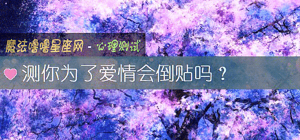 测你为了爱情会倒贴吗？