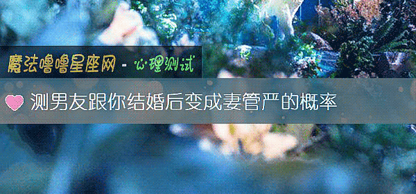测男友跟你结婚后变成妻管严的概率