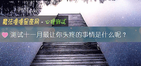 测试十一月最让你头疼的事情是什么呢？