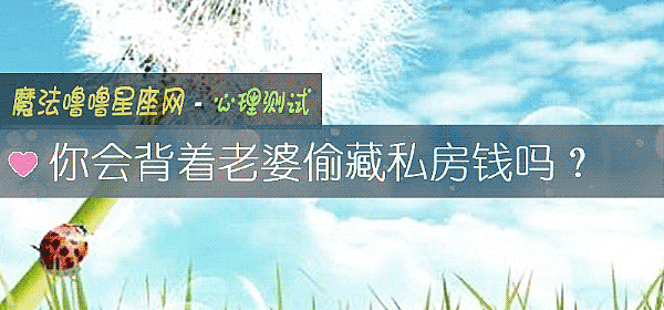 你会背着老婆偷藏私房钱吗？
