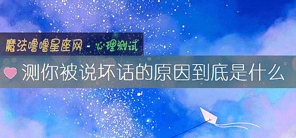 测你被说坏话的原因到底是什么