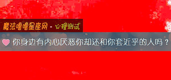 你身边有内心厌恶你却还和你套近乎的人吗？
