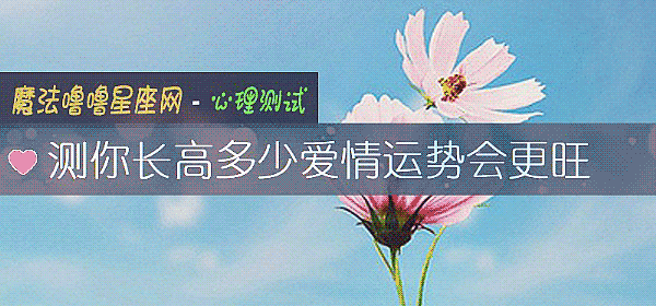 测你长高多少爱情运势会更旺