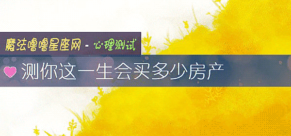 测你这一生会买多少房产