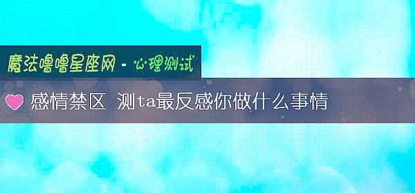 感情禁区 测ta最反感你做什么事情