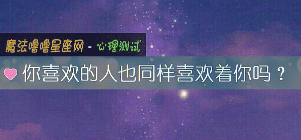 你喜欢的人也同样喜欢着你吗?