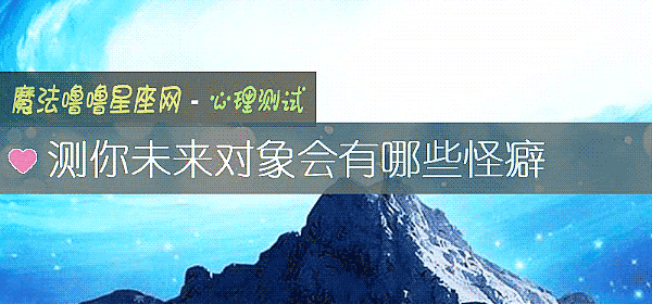 测你未来对象会有哪些怪癖