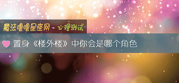 置身《楼外楼》中你会是哪个角色