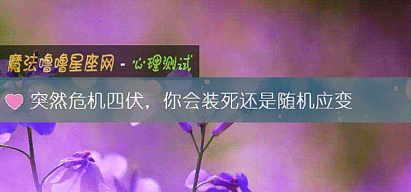 突然危机四伏，你会装死还是随机应变