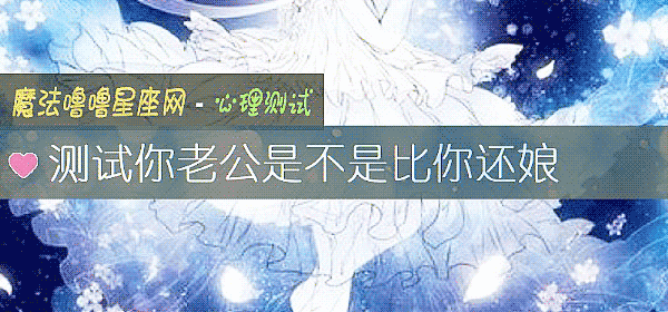 测试你老公是不是比你还娘