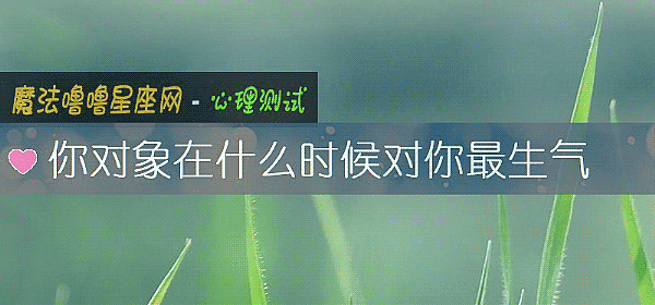 你对象在什么时候对你最生气