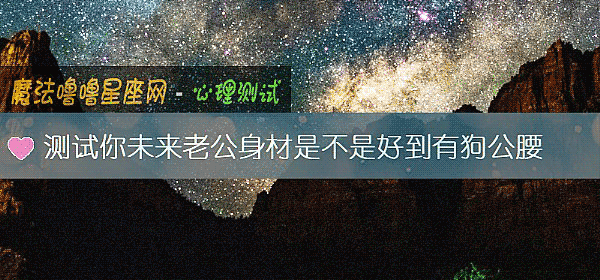 测试你未来老公身材是不是好到有狗公腰