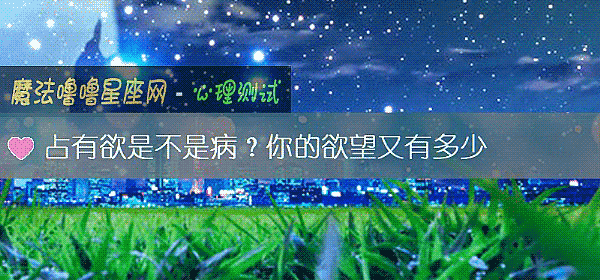 占有欲是不是病？你的欲望又有多少