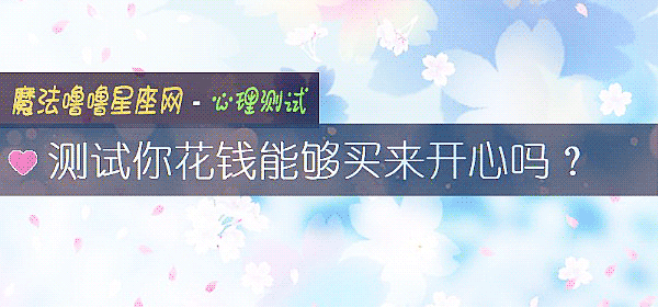 测试你花钱能够买来开心吗？