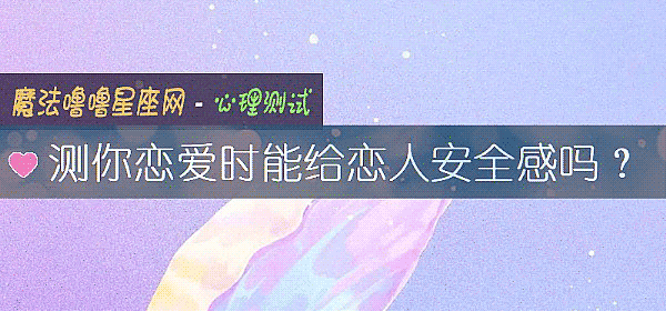 测你恋爱时能给恋人安全感吗？