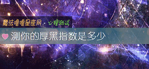 测你的厚黑指数是多少