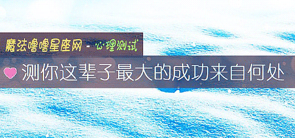 测你这辈子最大的成功来自何处
