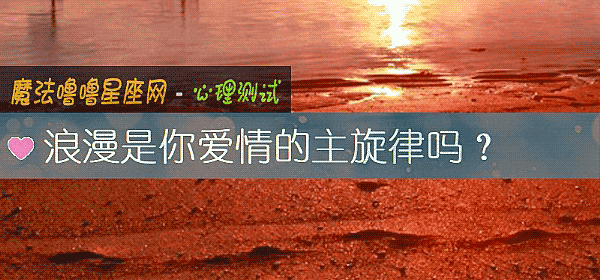 浪漫是你爱情的主旋律吗？
