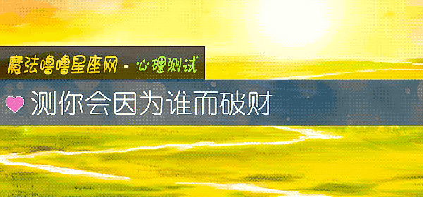 测你会因为谁而破财
