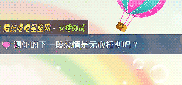 测你的下一段恋情是无心插柳吗？