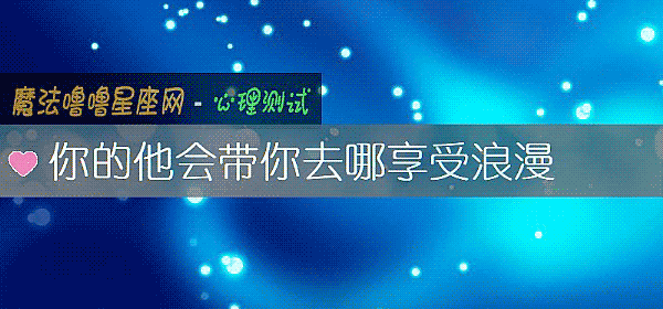 你的他会带你去哪享受浪漫