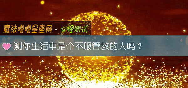 测你生活中是个不服管教的人吗？