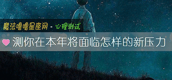 测你在本年将面临怎样的新压力