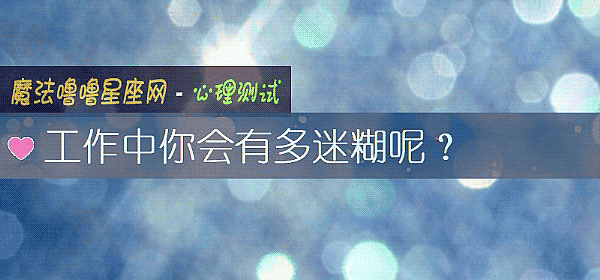 工作中你会有多迷糊呢？