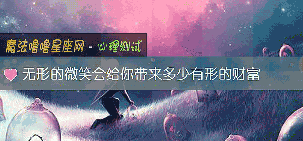 无形的微笑会给你带来多少有形的财富