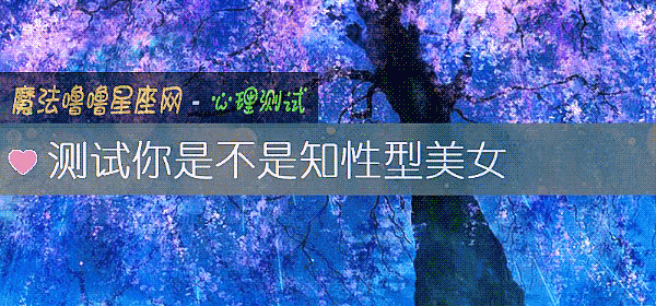 测试你是不是知性型美女
