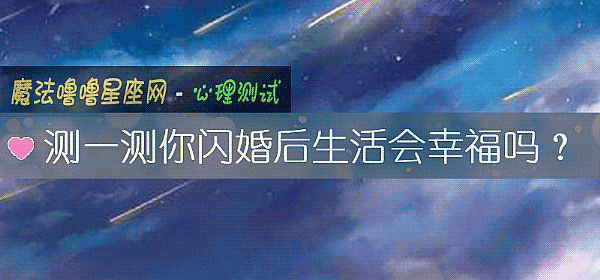 测一测你闪婚后生活会幸福吗？