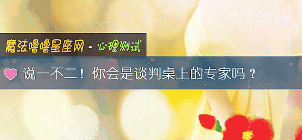说一不二！你会是谈判桌上的专家吗？