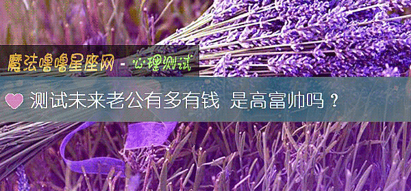 测试未来老公有多有钱 是高富帅吗？