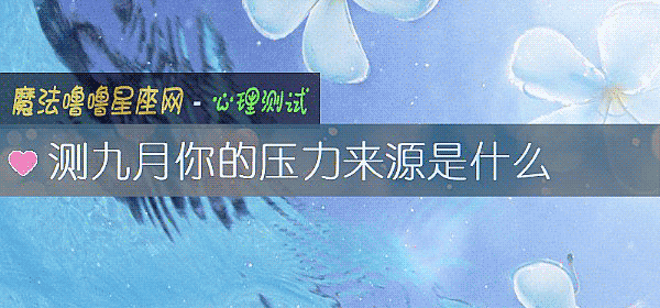 测九月你的压力来源是什么
