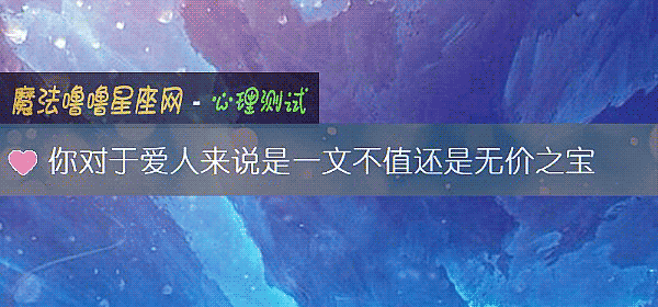 你对于爱人来说是一文不值还是无价之宝