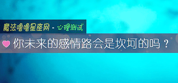 你未来的感情路会是坎坷的吗？
