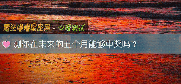 测你在未来的五个月能够中奖吗？