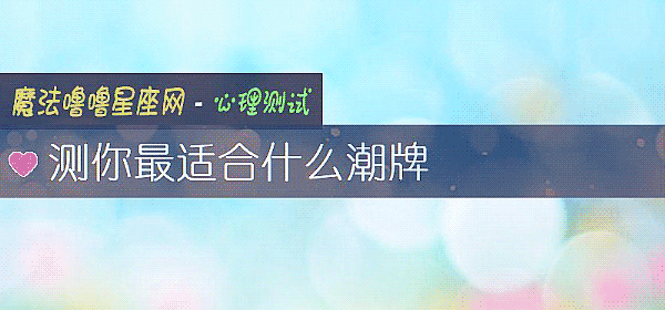 测你最适合什么潮牌