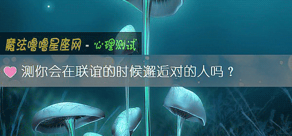 测你会在联谊的时候邂逅对的人吗？