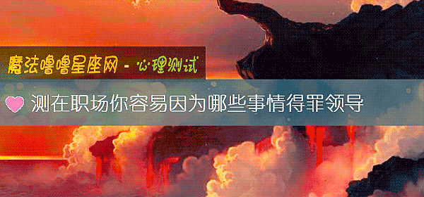 测在职场你容易因为哪些事情得罪领导