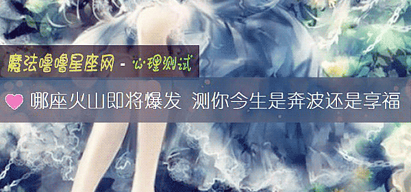 哪座火山即将爆发 测你今生是奔波还是享福